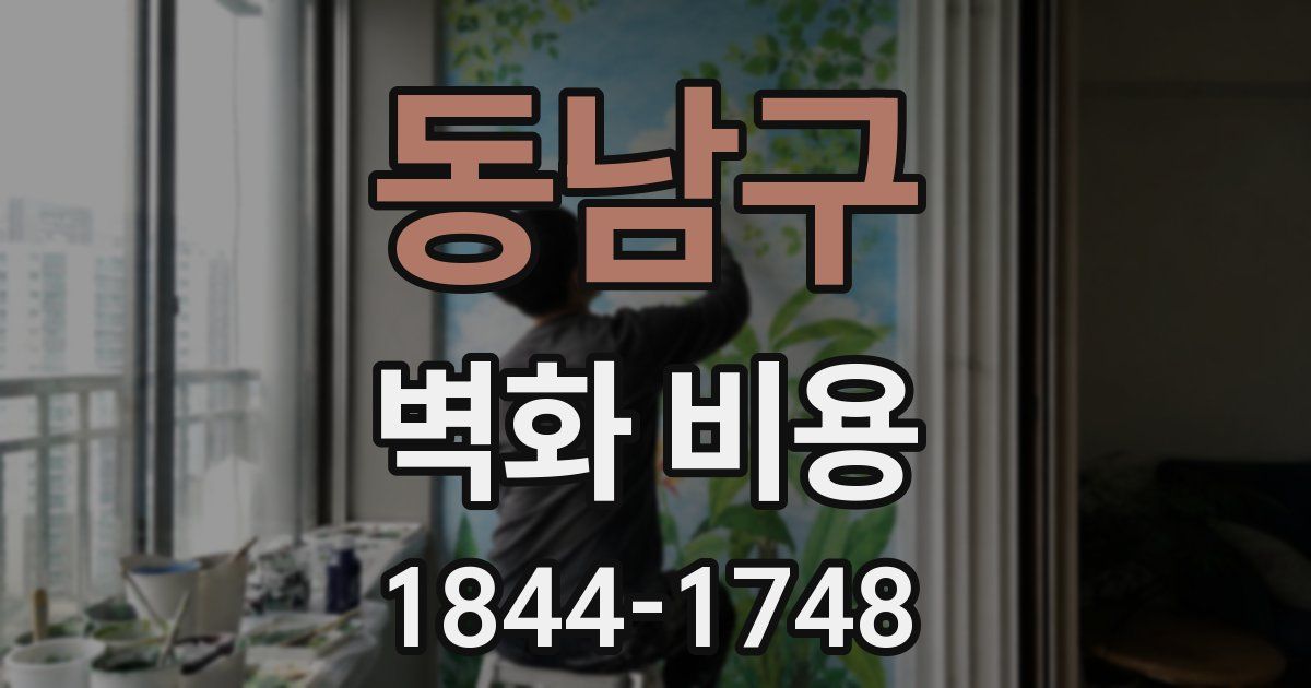 동남구 벽화 비용