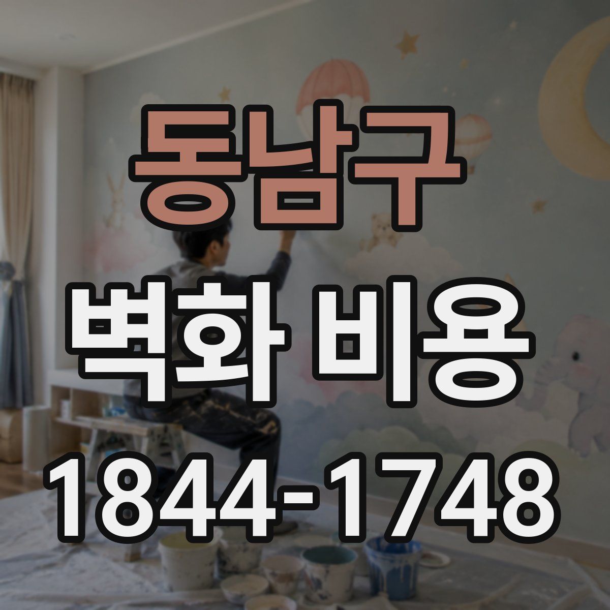 동남구 벽화 비용