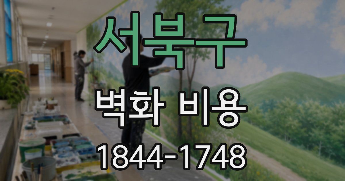 서북구 벽화 비용