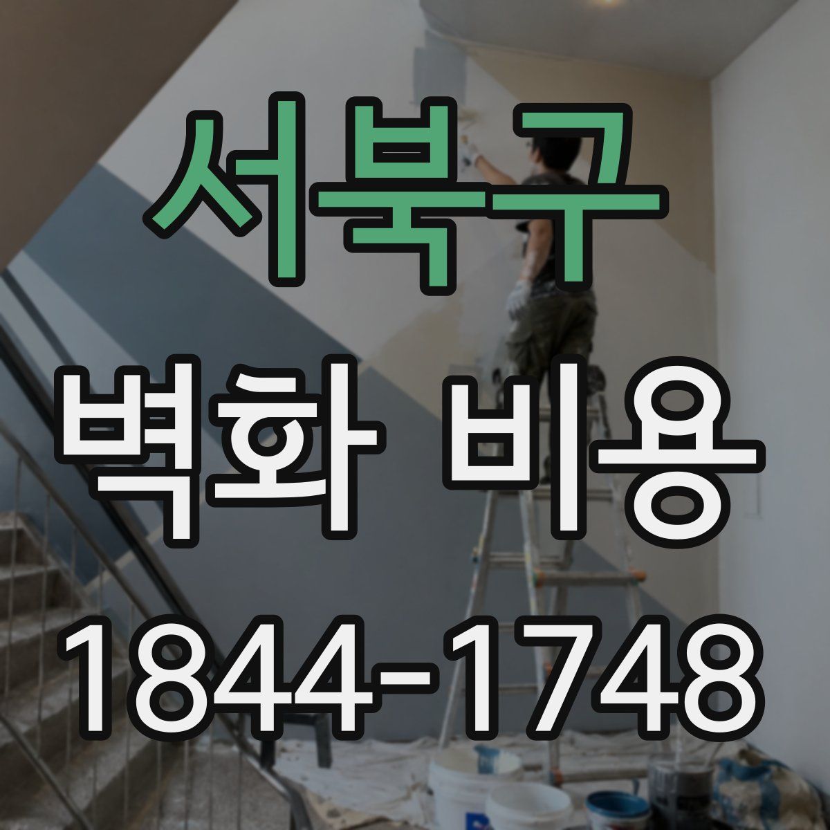 서북구 벽화 비용