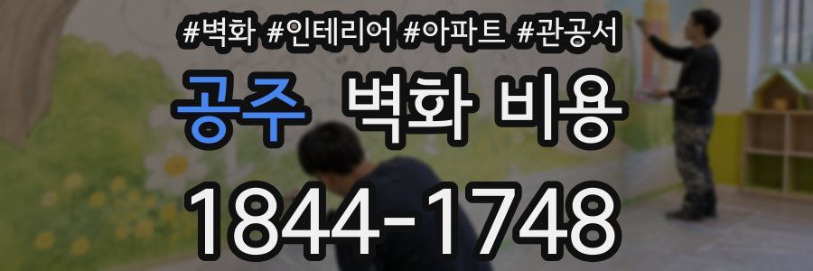 공주 벽화 비용