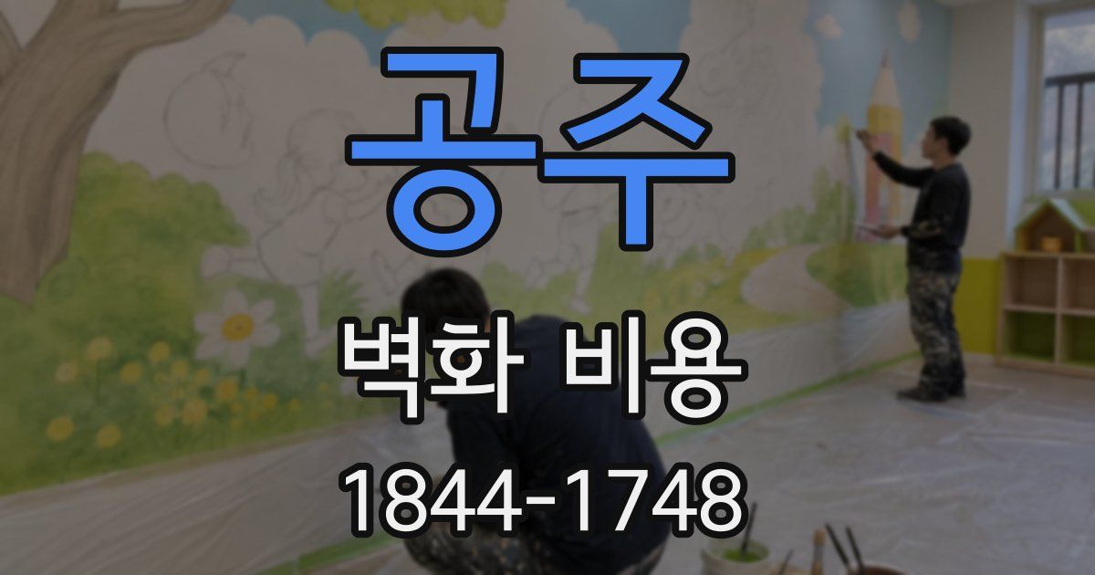 공주 벽화 비용