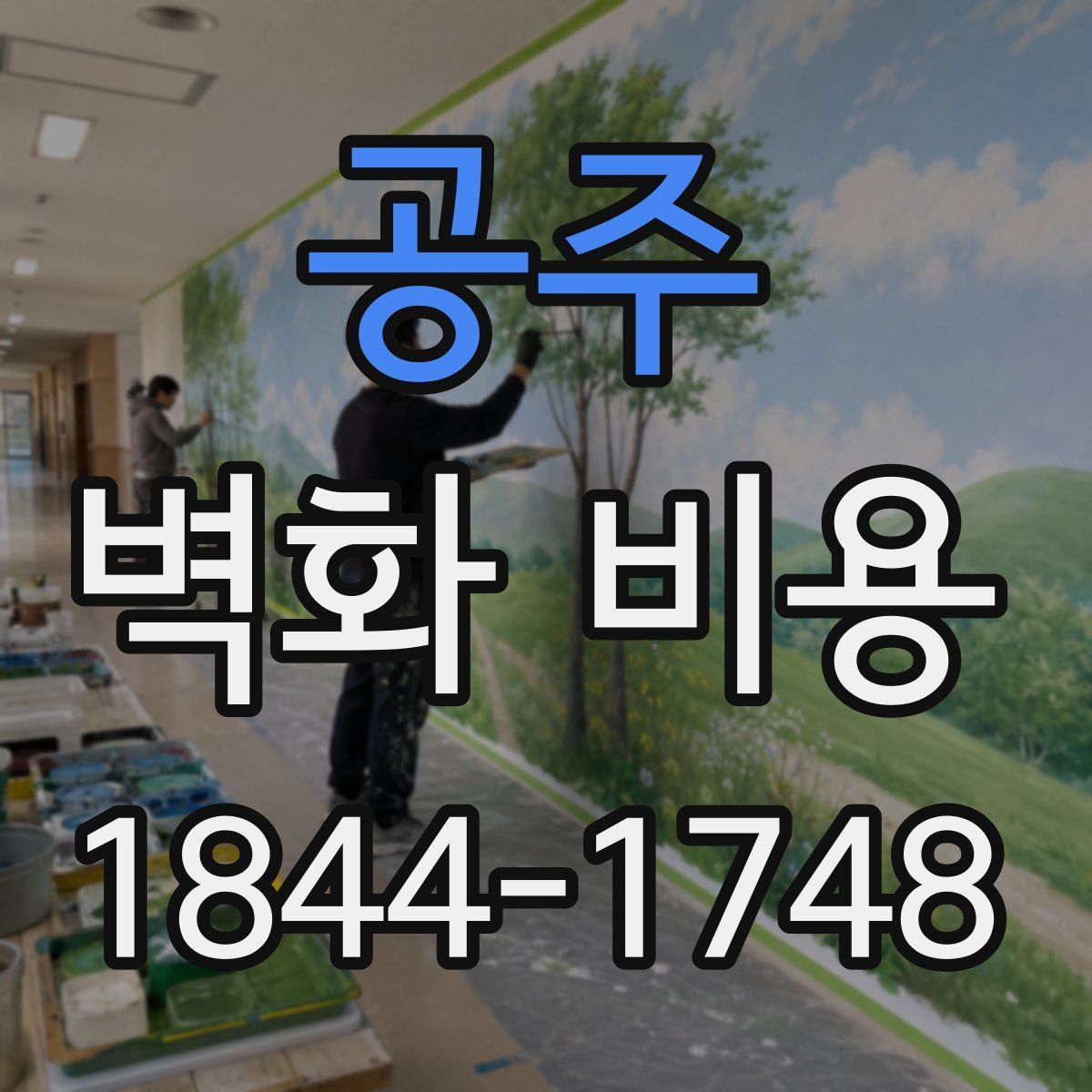 공주 벽화 비용