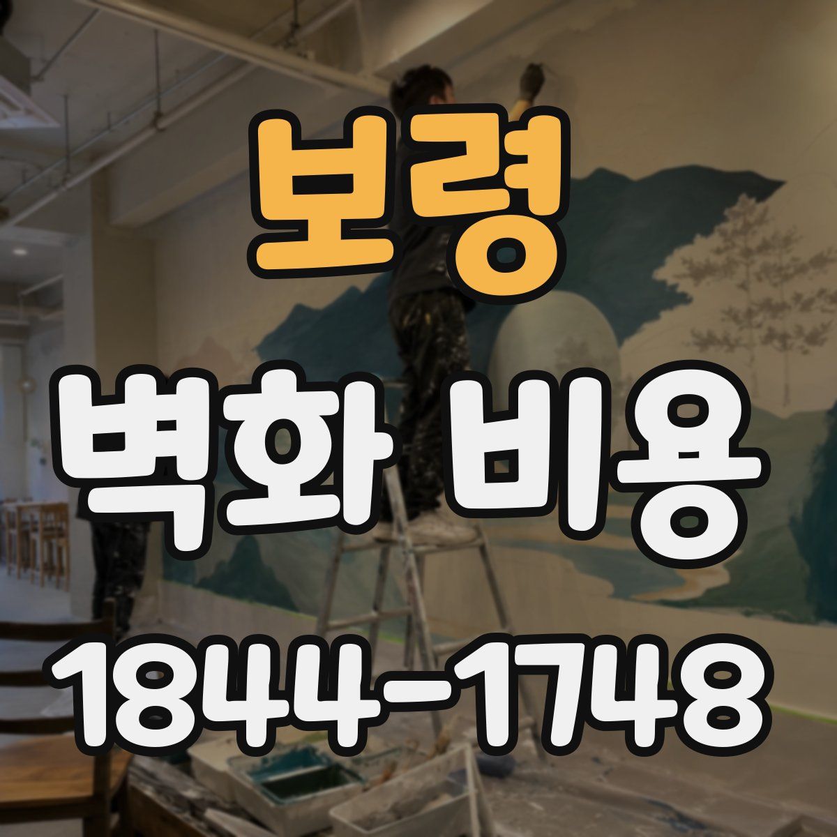 보령 벽화 비용