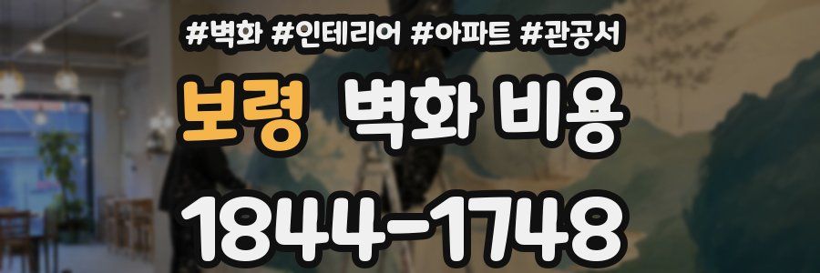 보령 벽화 비용