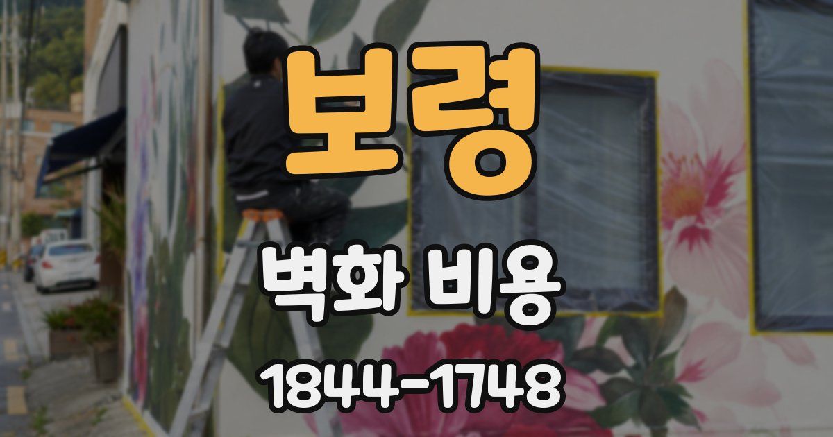 보령 벽화 비용