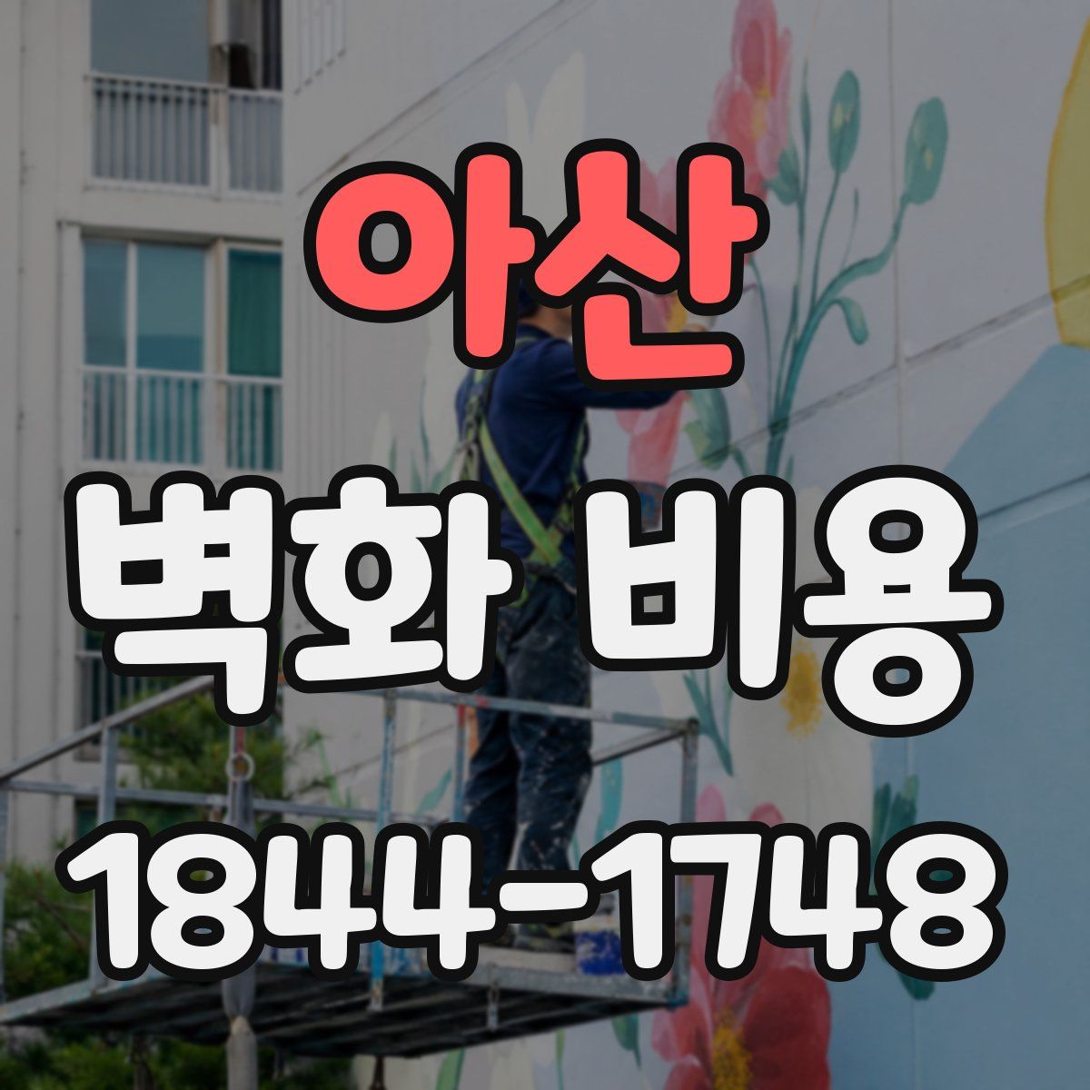아산 벽화 비용