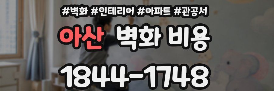아산 벽화 비용
