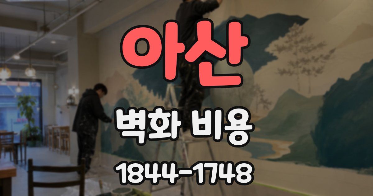아산 벽화 비용