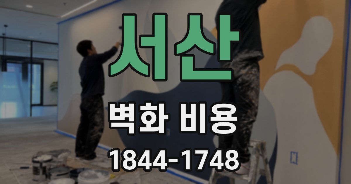 서산 벽화 비용
