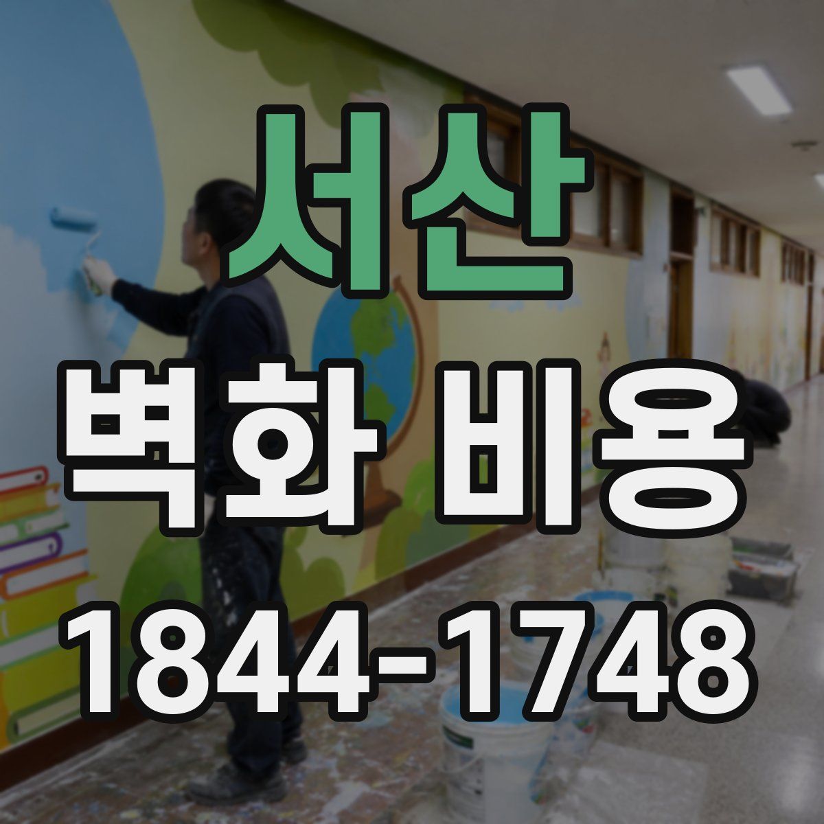 서산 벽화 비용