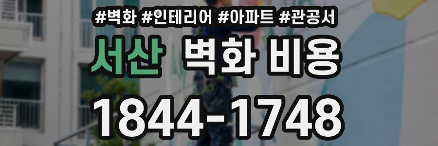 서산 벽화 비용