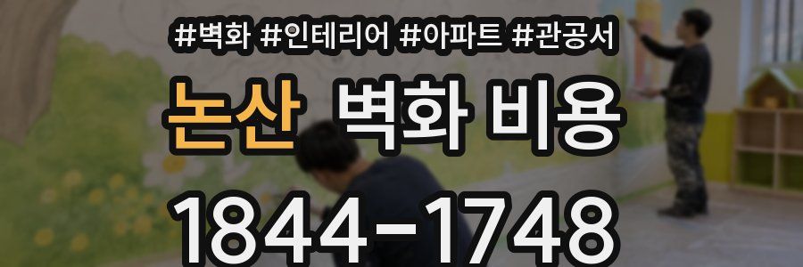 논산 벽화 비용