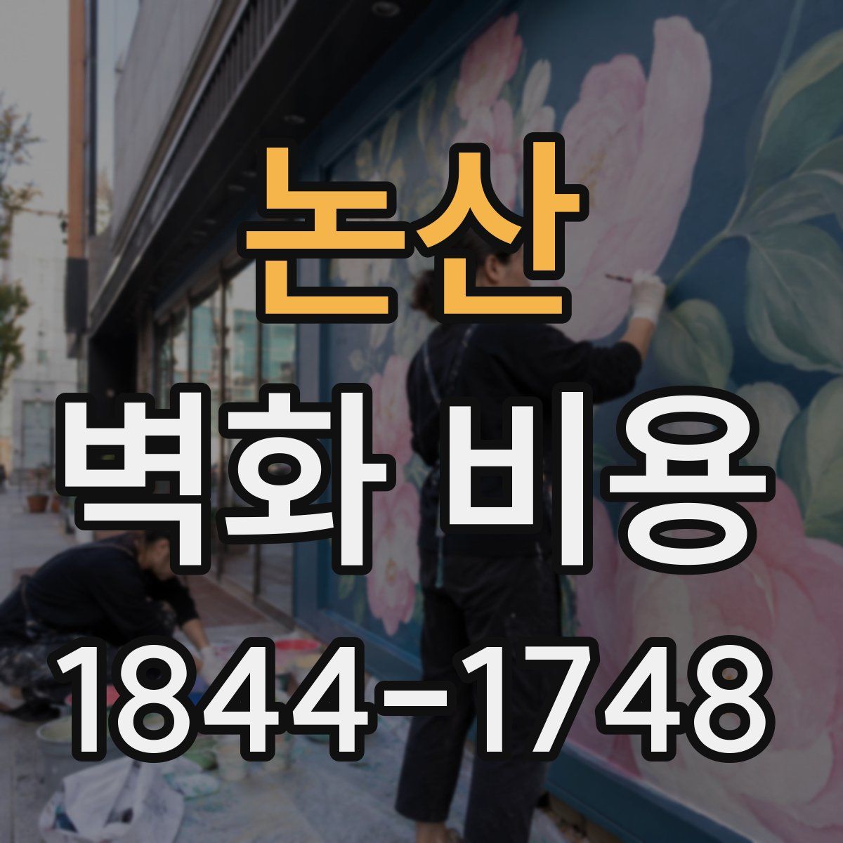 논산 벽화 비용
