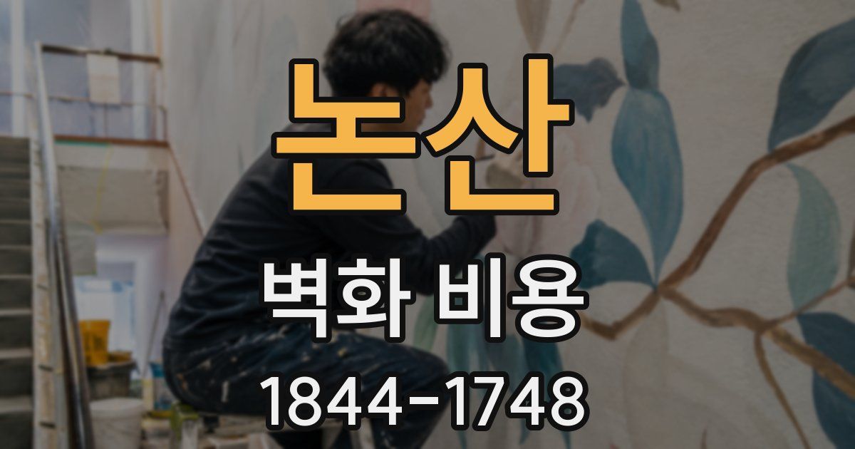 논산 벽화 비용