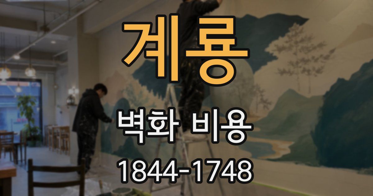 계룡 벽화 비용