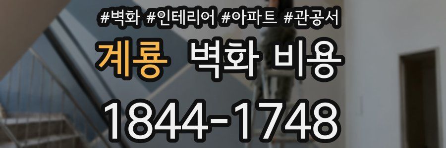 계룡 벽화 비용