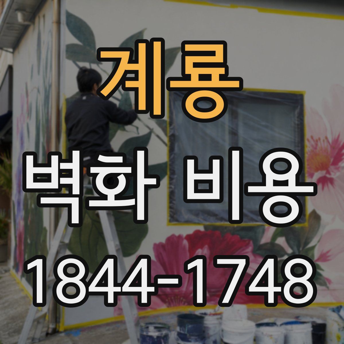 계룡 벽화 비용