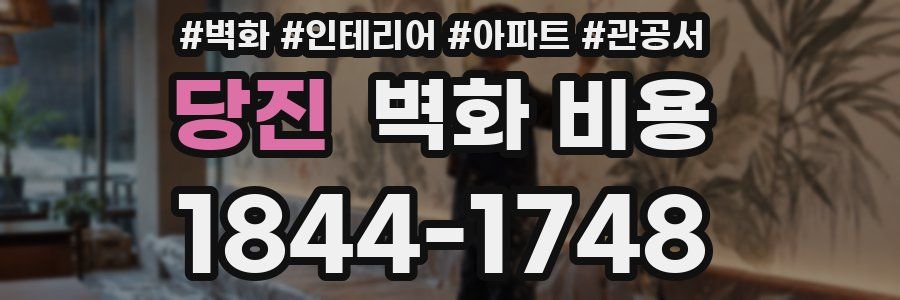 당진 벽화 비용