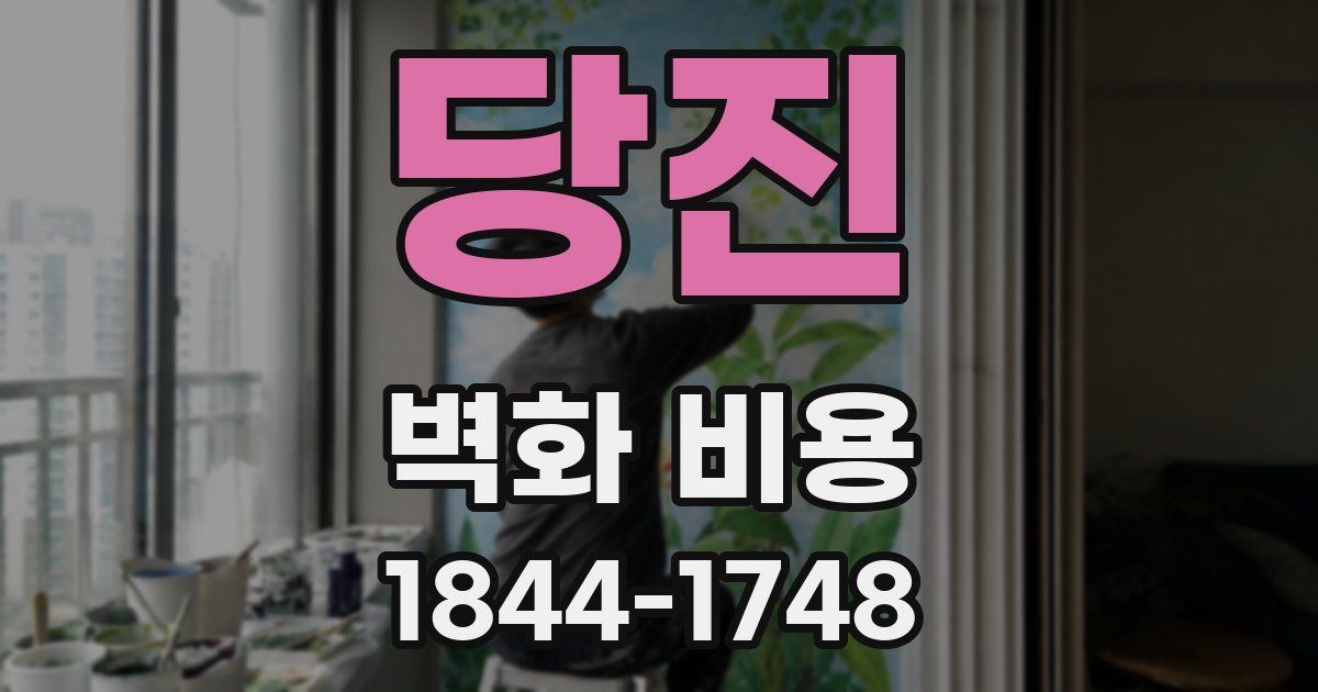 당진 벽화 비용