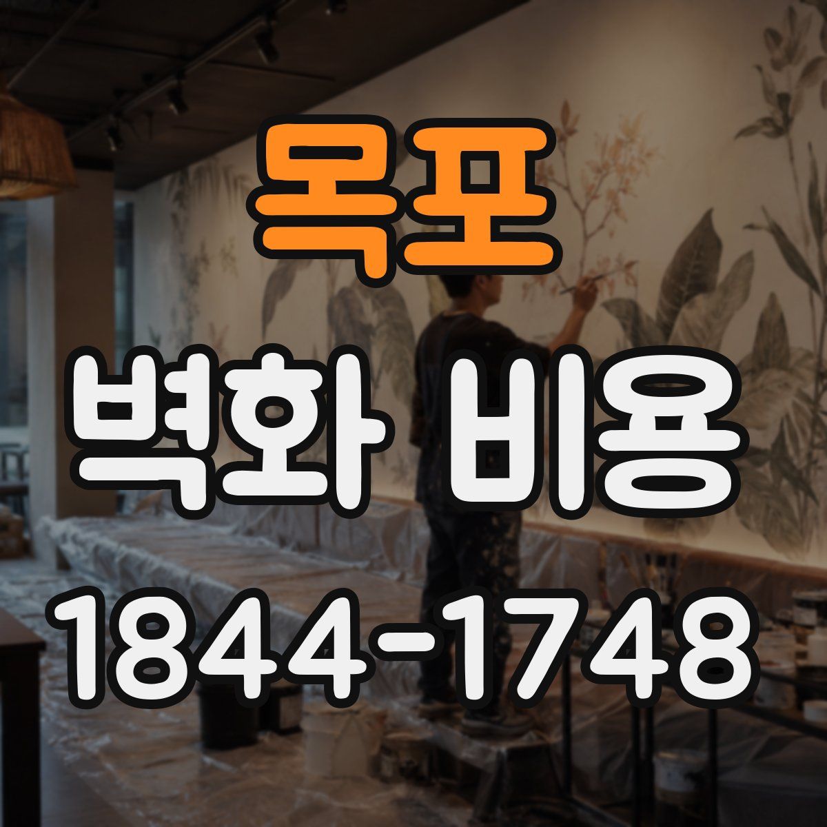 목포 벽화 비용