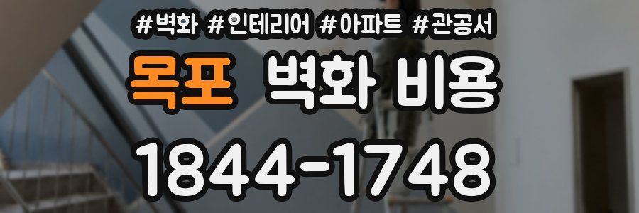 목포 벽화 비용