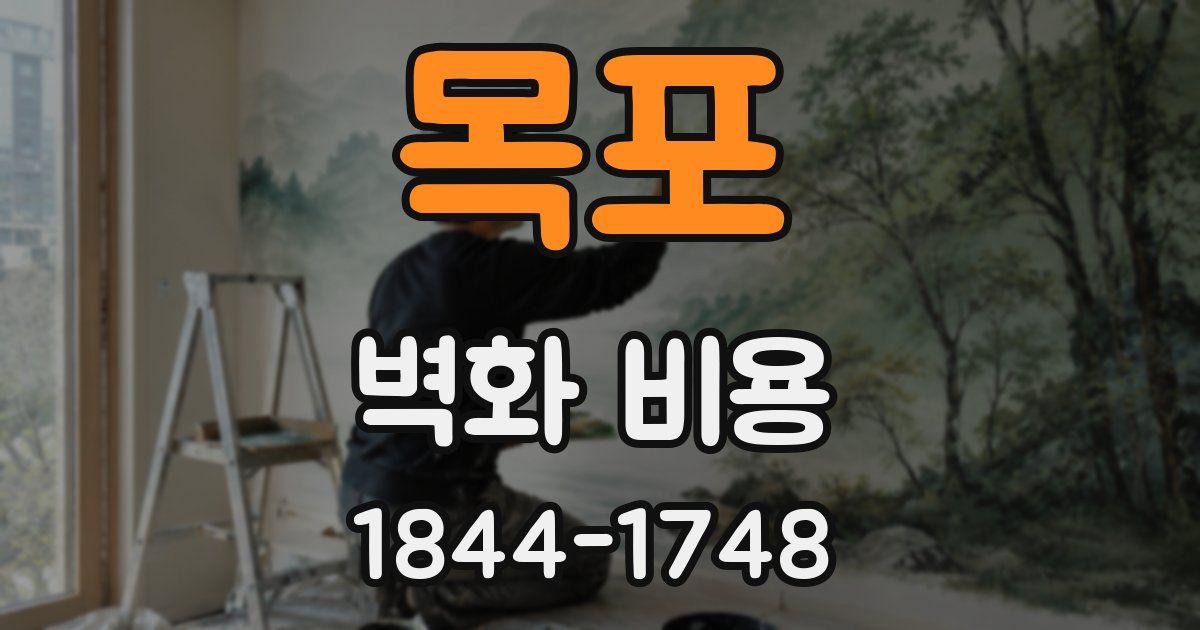 목포 벽화 비용