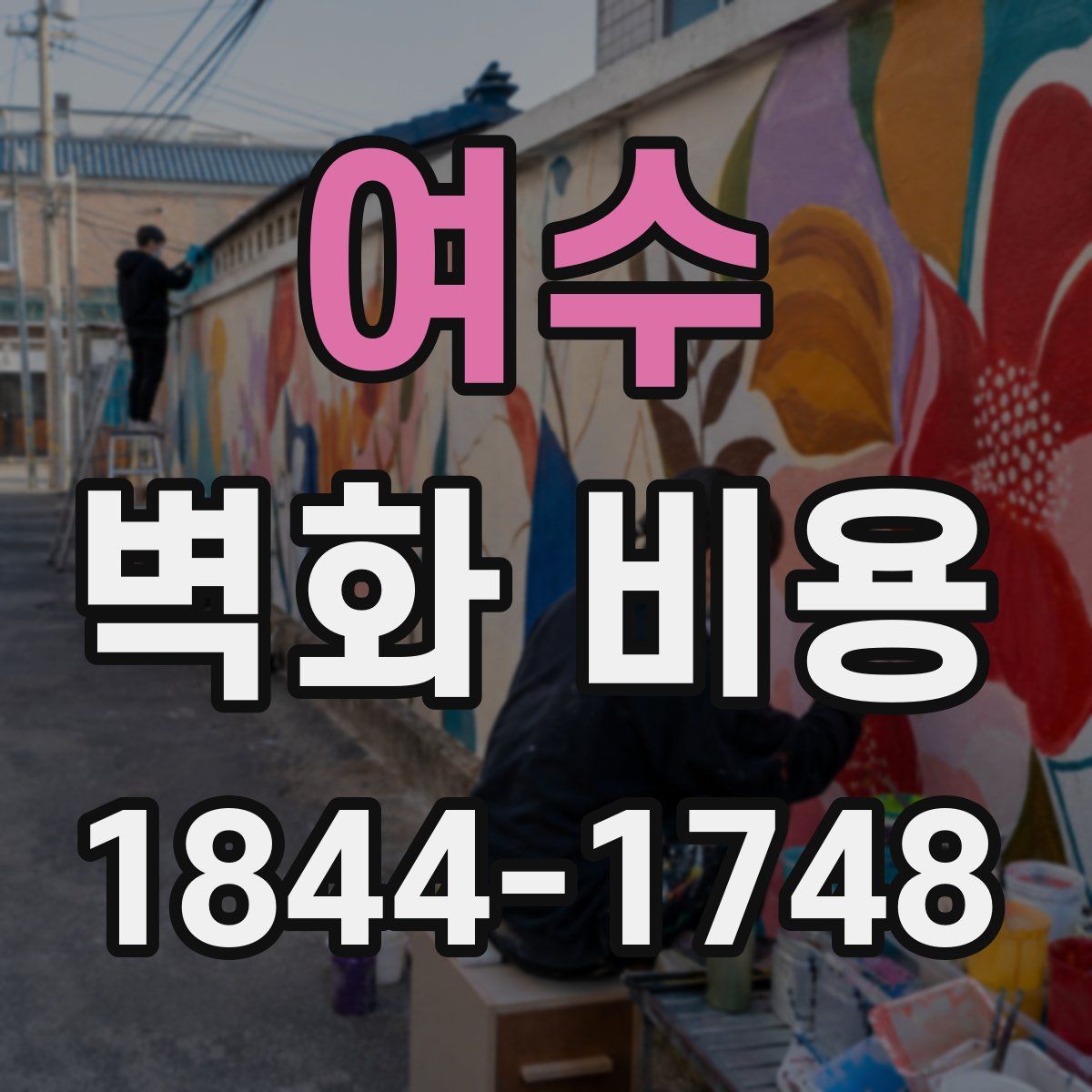 여수 벽화 비용