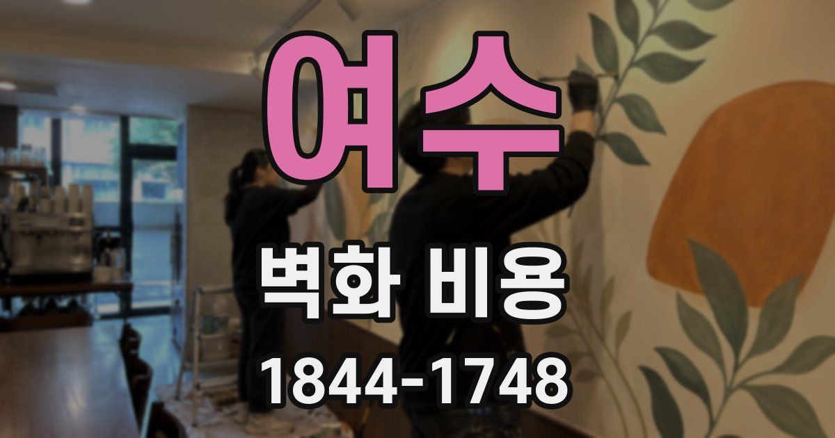 여수 벽화 비용