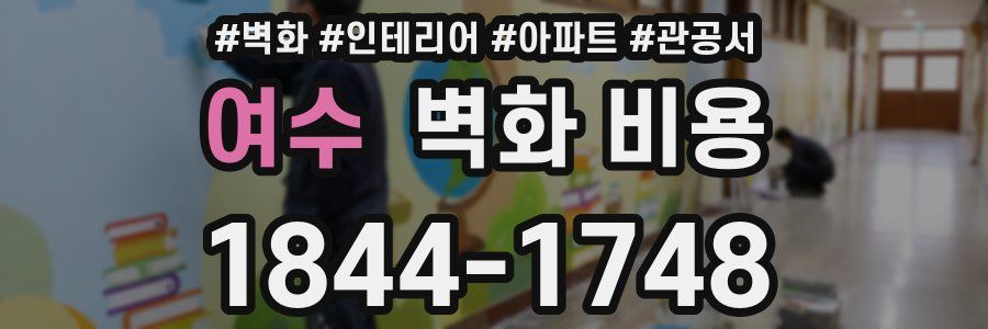 여수 벽화 비용