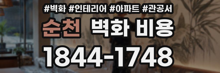 순천 벽화 비용