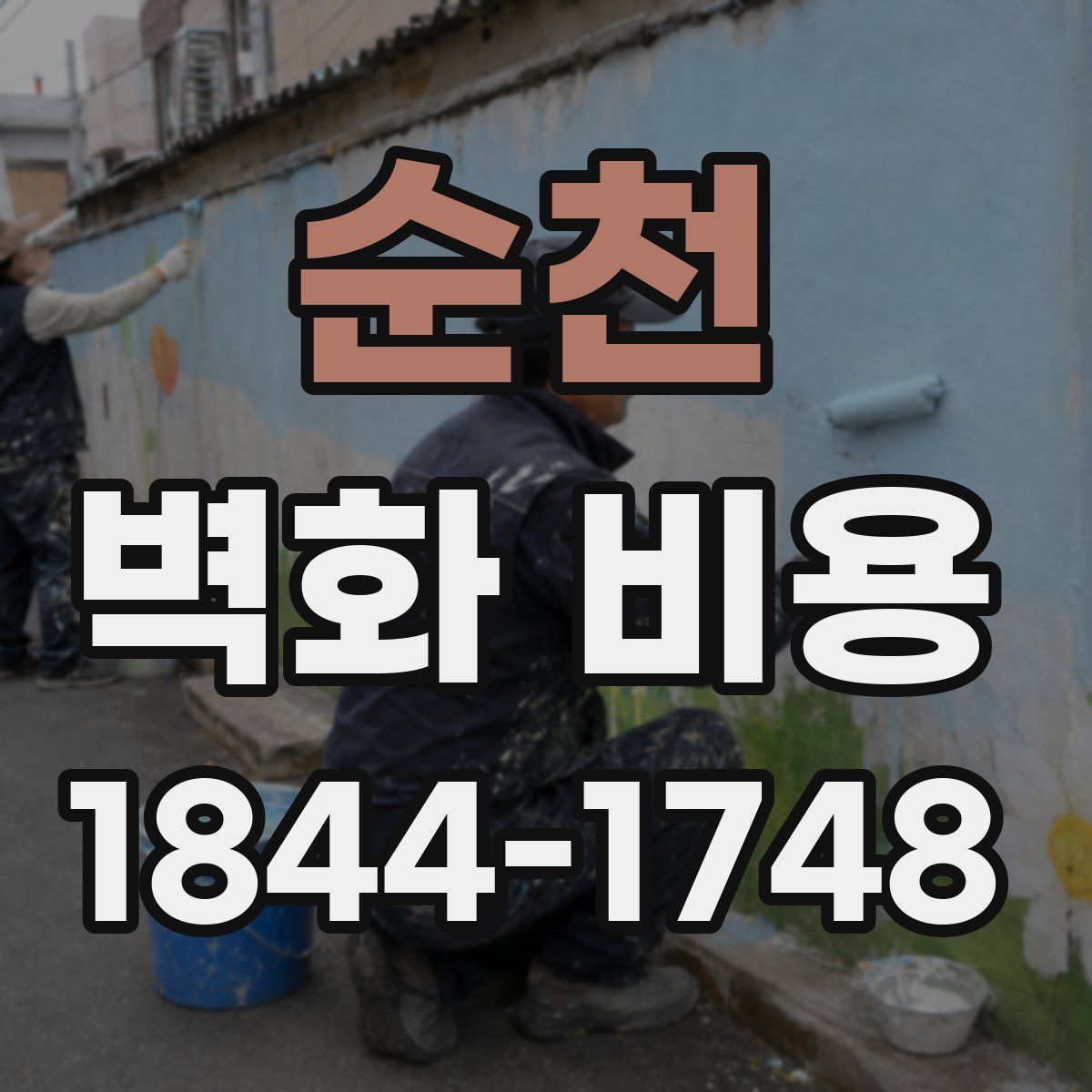 순천 벽화 비용