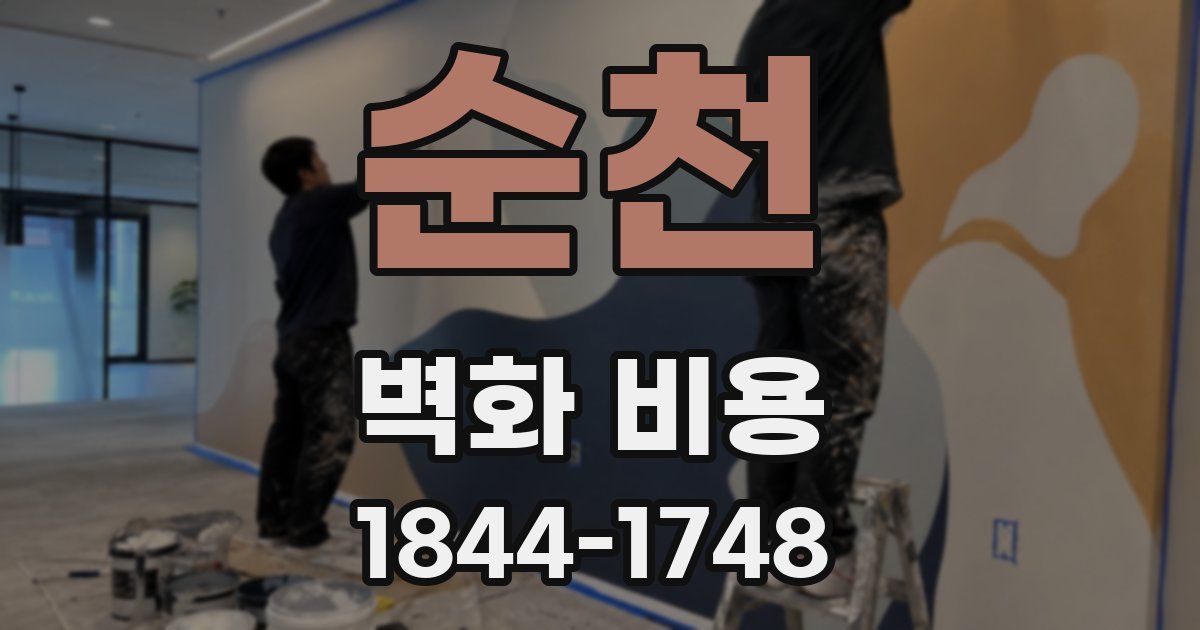 순천 벽화 비용