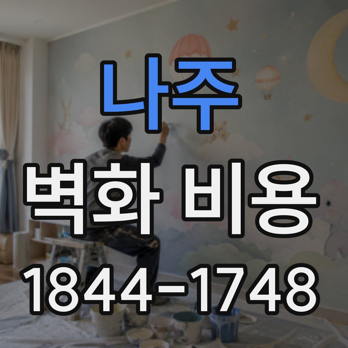 나주 벽화 비용
