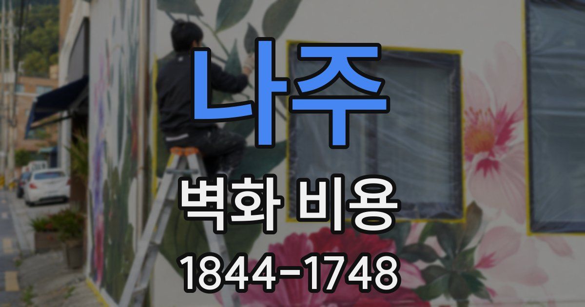나주 벽화 비용