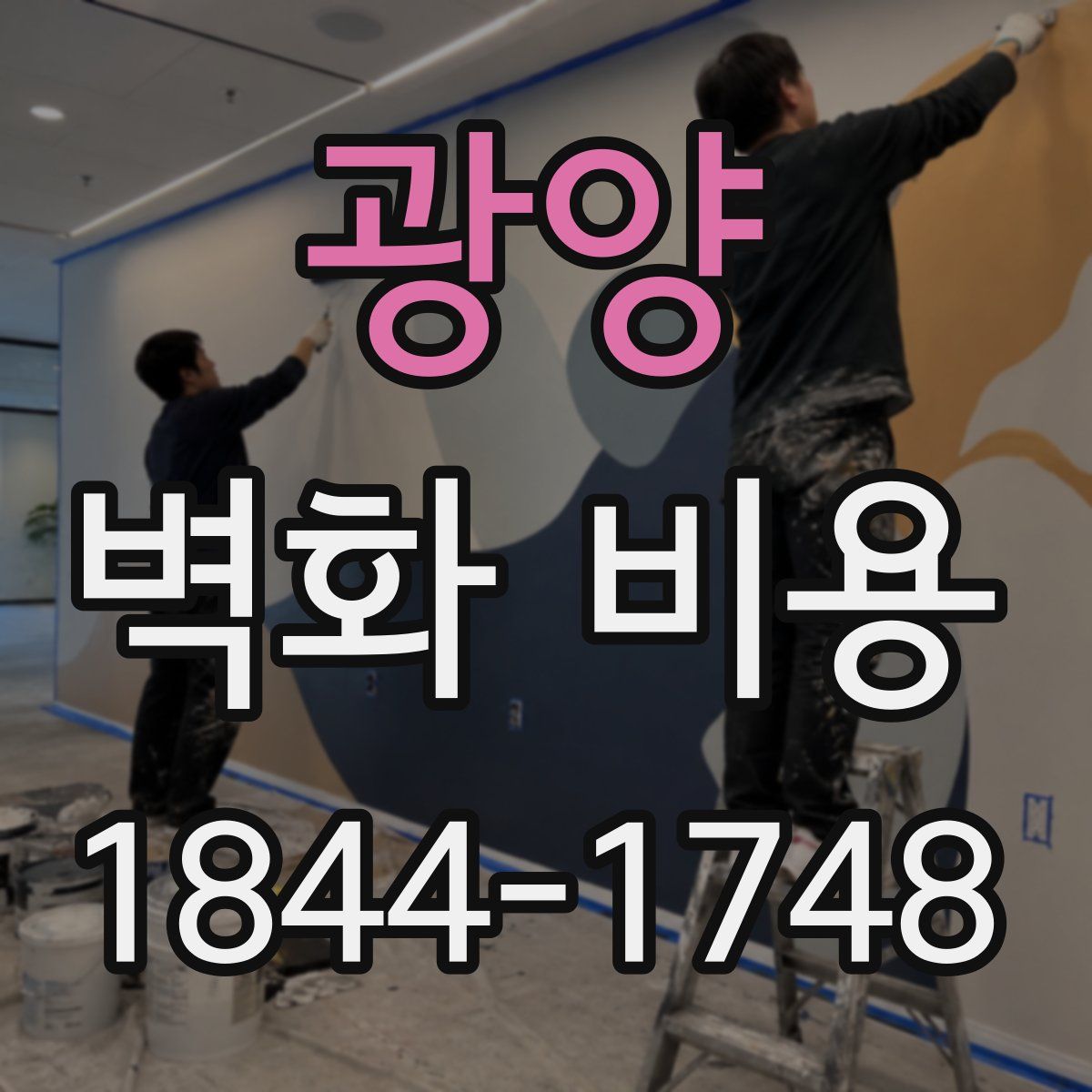 광양 벽화 비용