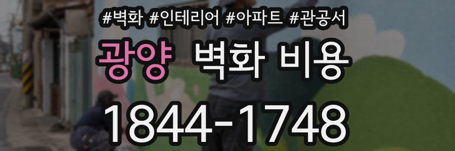 광양 벽화 비용