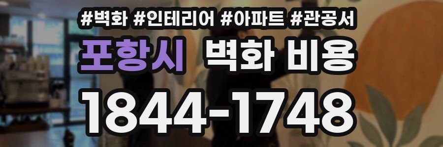 포항시 벽화 비용