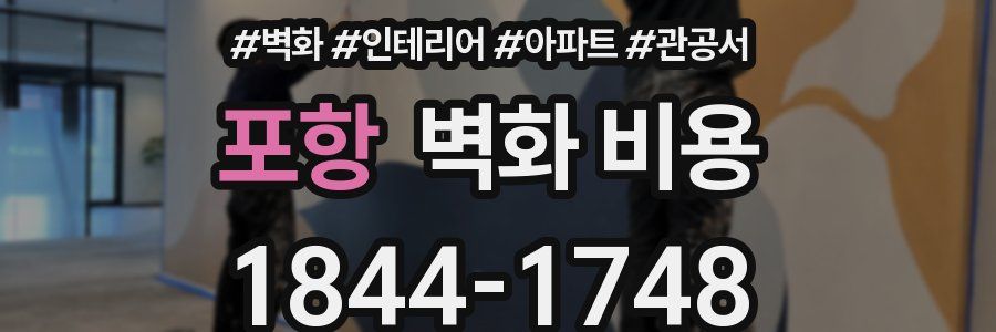포항 벽화 비용