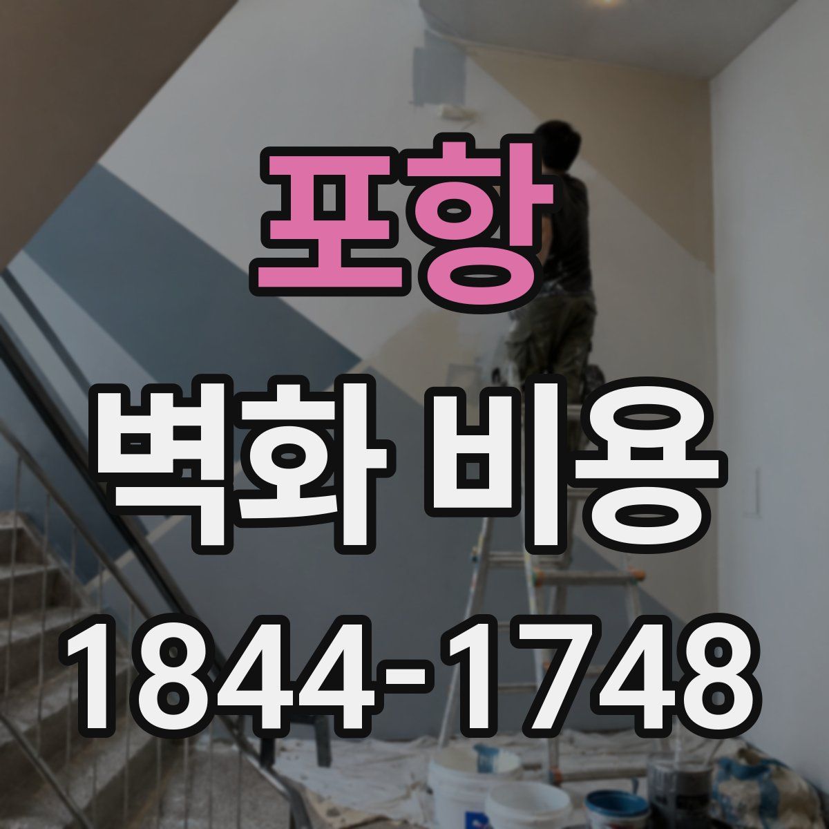 포항 벽화 비용