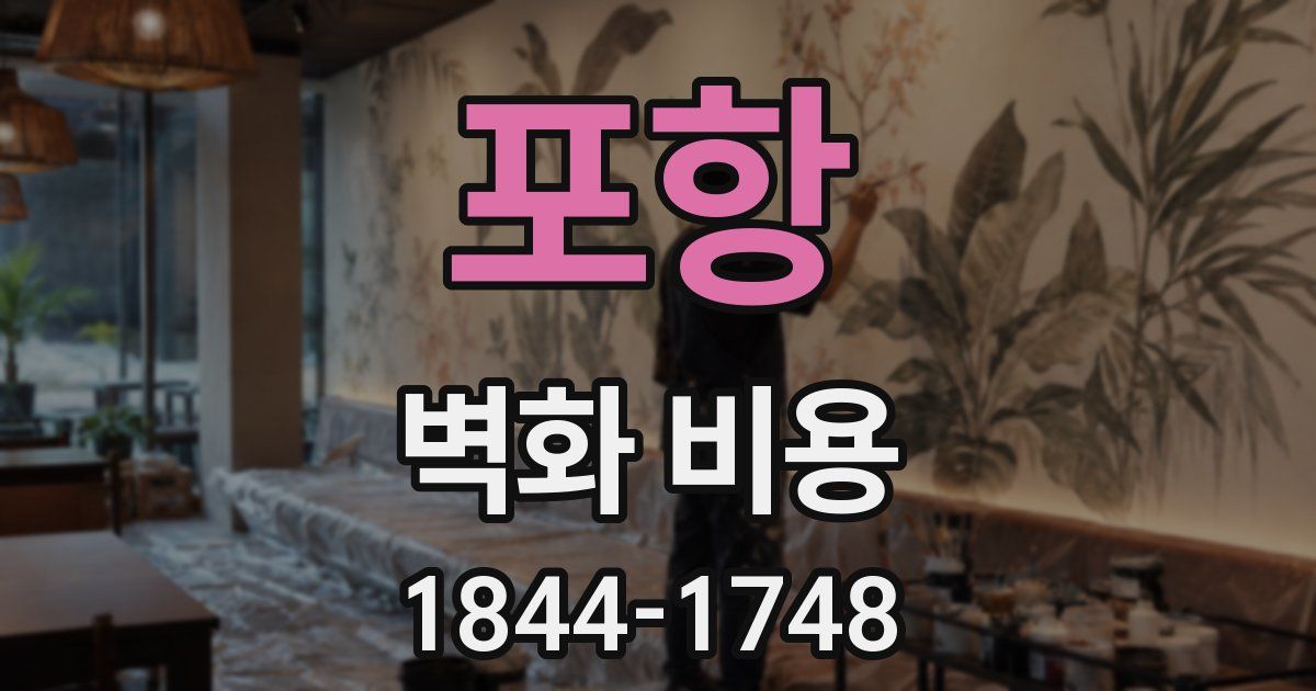 포항 벽화 비용
