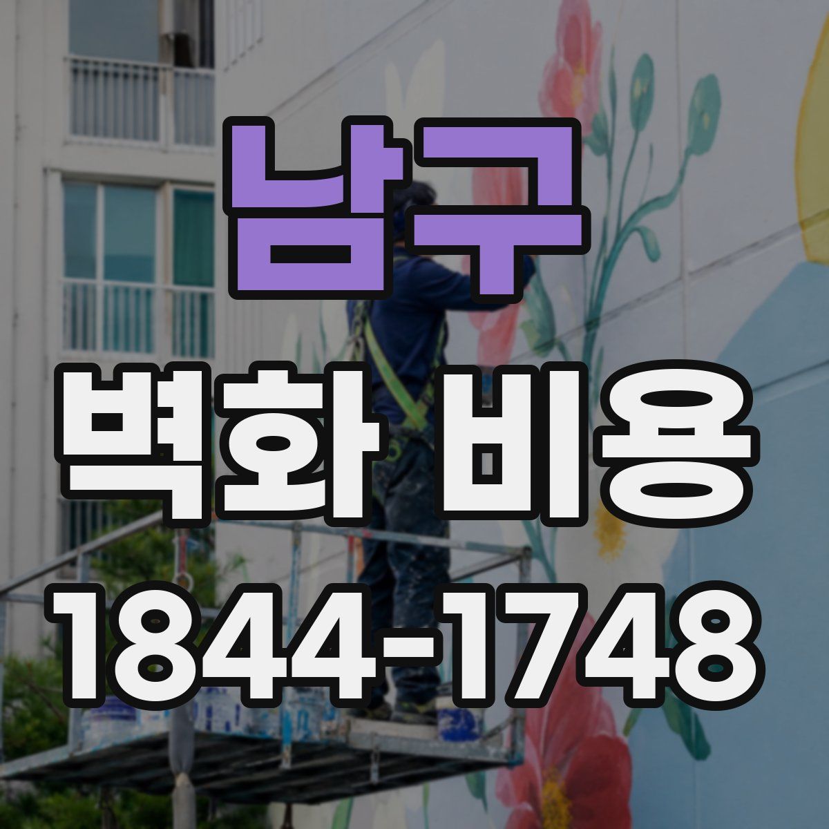남구 벽화 비용
