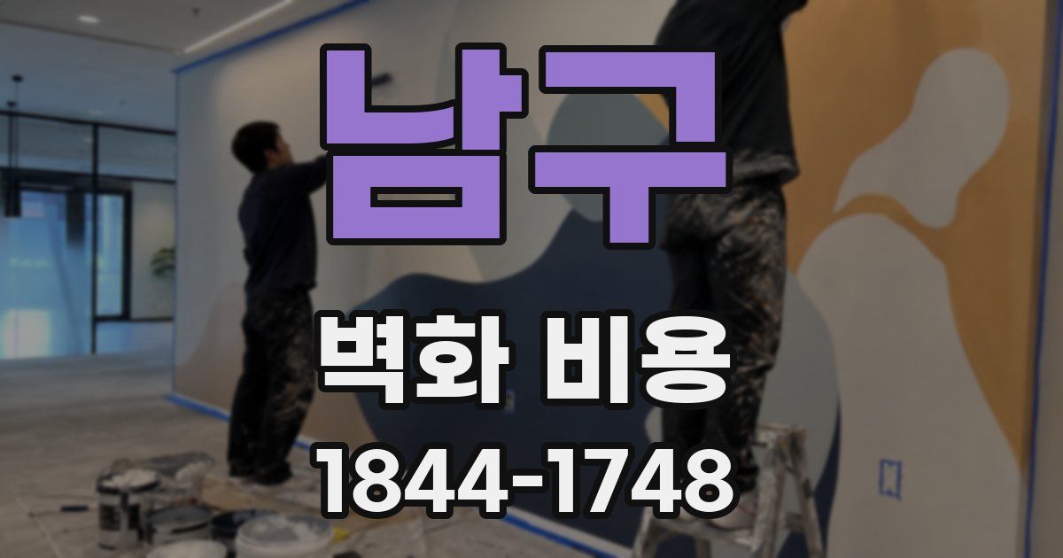남구 벽화 비용