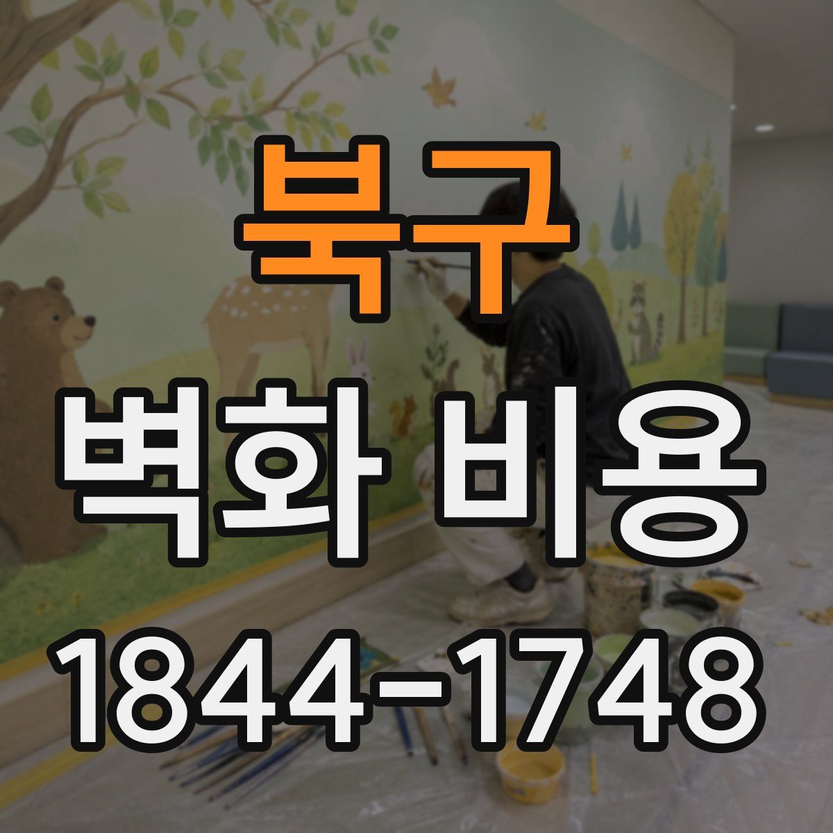 북구 벽화 비용