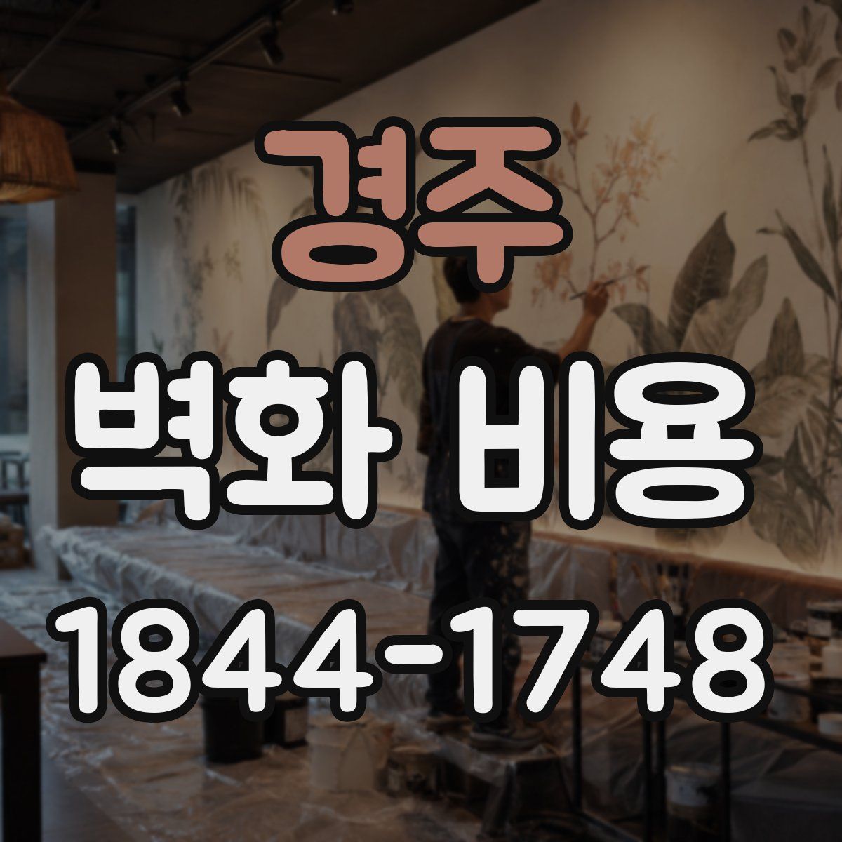 경주 벽화 비용