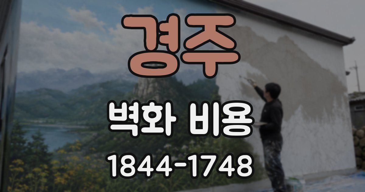 경주 벽화 비용