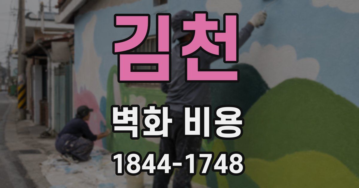 김천 벽화 비용