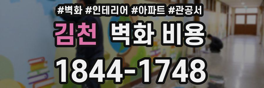 김천 벽화 비용