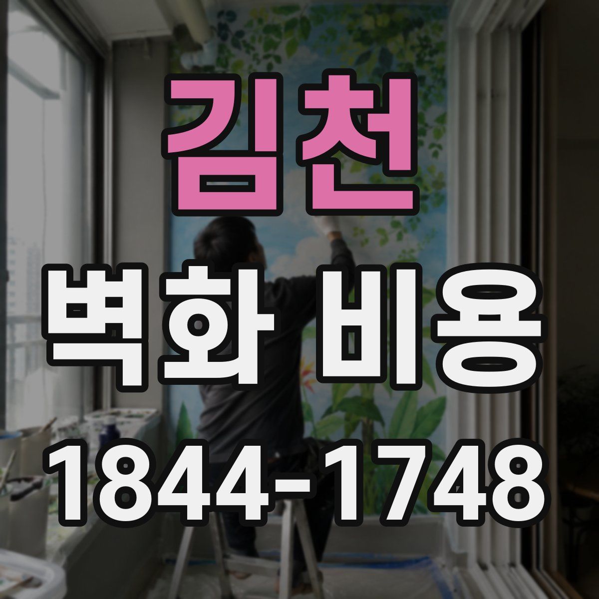 김천 벽화 비용