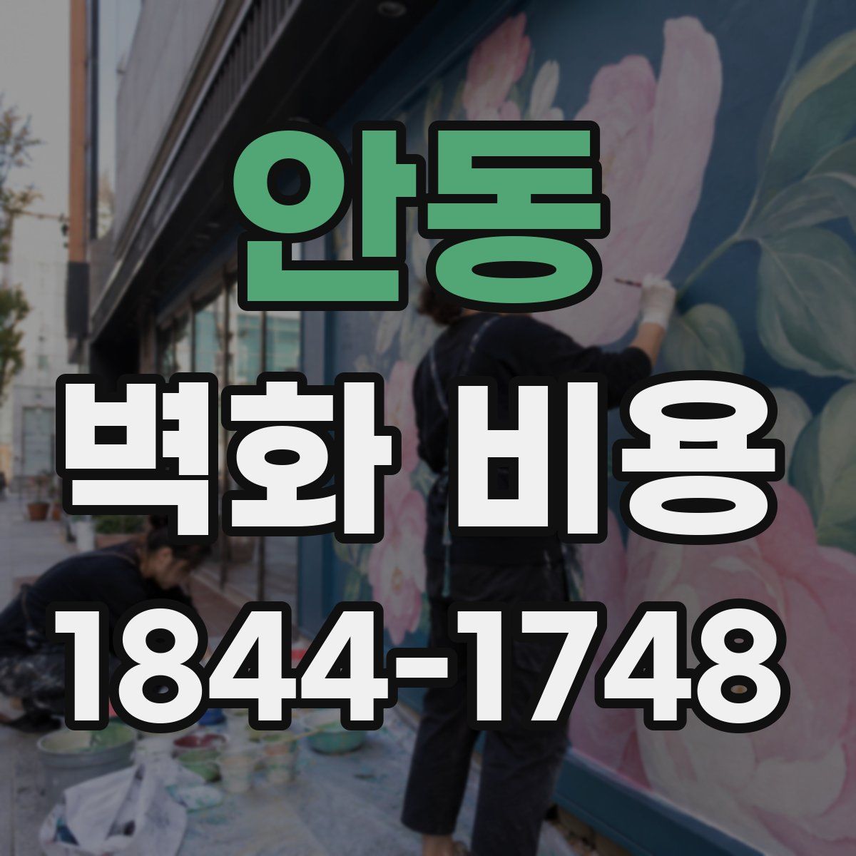 안동 벽화 비용